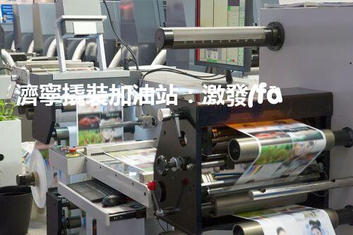 濟寧撬裝加油站：激發(fā)您對化工廠拆除技術(shù)的獵奇心！